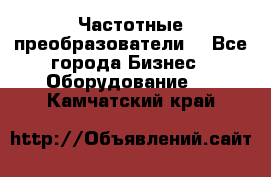 Частотные преобразователи  - Все города Бизнес » Оборудование   . Камчатский край